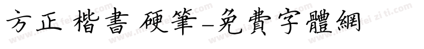 方正 楷书 硬笔字体转换